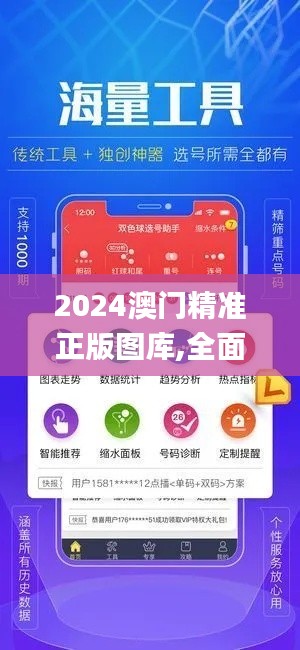 2025澳门精总正版图库的警惕虚假宣传-全面释义、综合解答解释落实