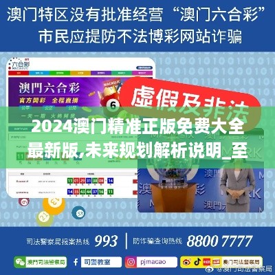 新澳门最精准免费大全2025详细解答、科学解答解释落实