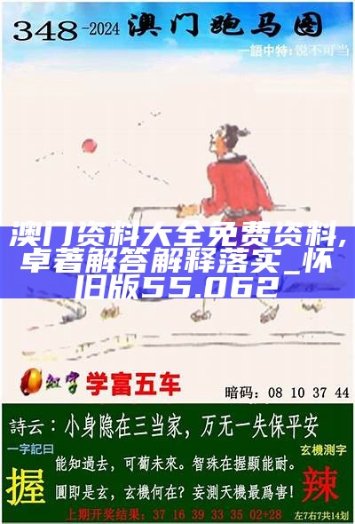 2025新澳正版资料最新全面精选解析、解释与落实、构建解答解释落实