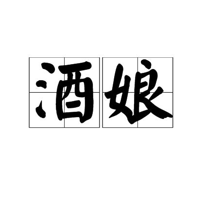 2025澳门免费精准大全愁肠殢酒请全面2释义、解释与落实、科学解答解释落实