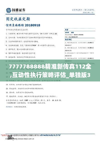 7777788888精准新传真112，全面释义、详细解答解释落实