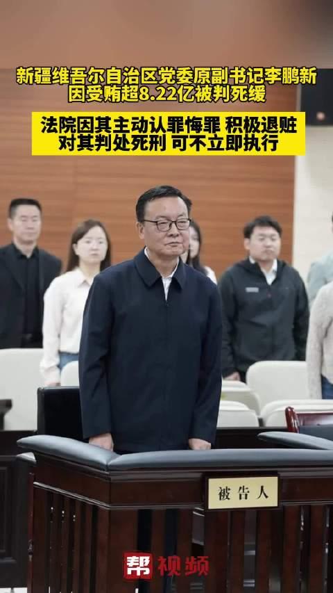 受贿超8.22亿 李鹏新被判死缓全面释义、实时解答解释落实