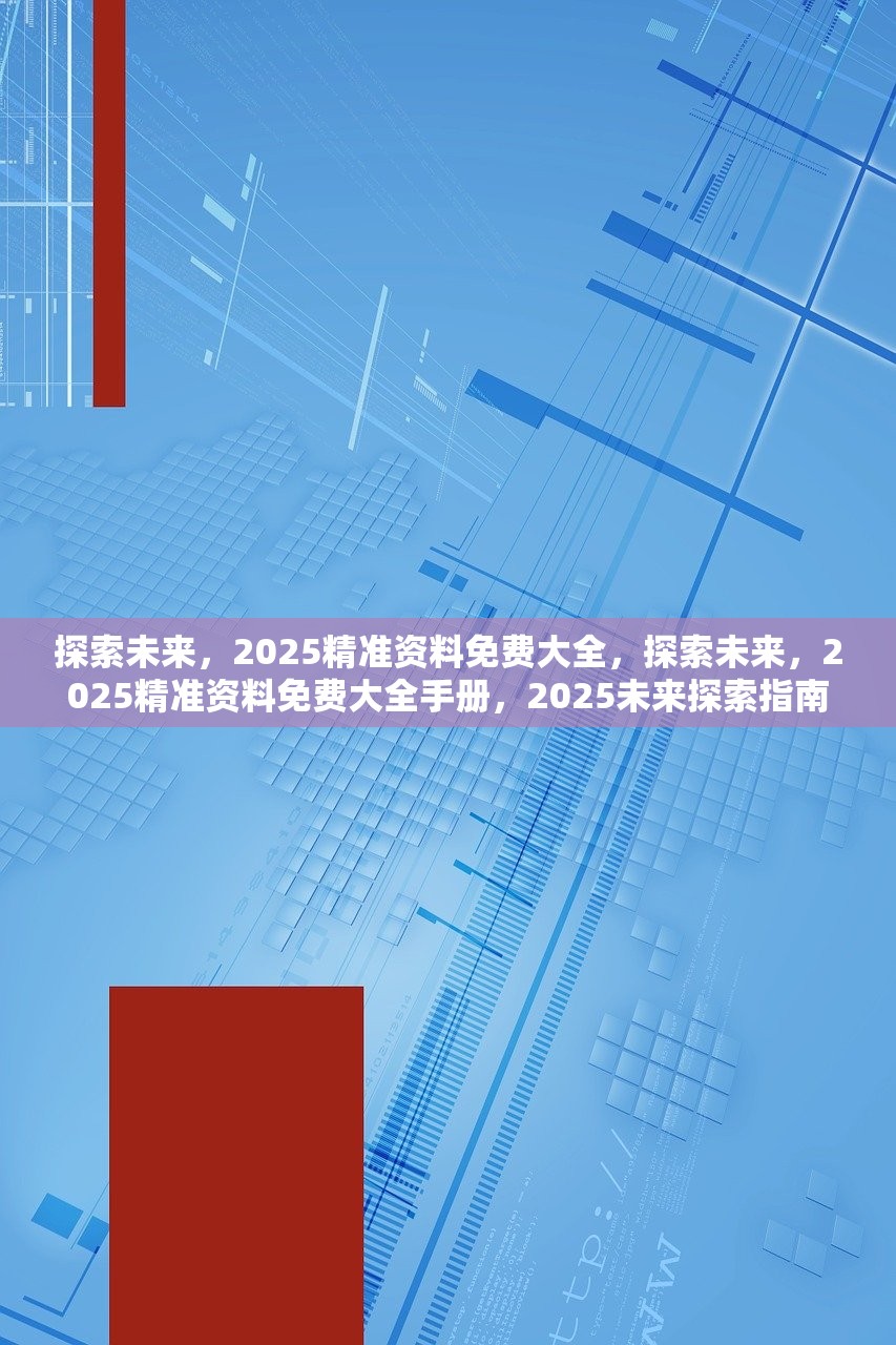 2025精准资料免费资料详细解答、解释与落实、深度解答解释落实