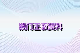 澳门正版免费资料大全新闻详细解答、前沿解答解释落实