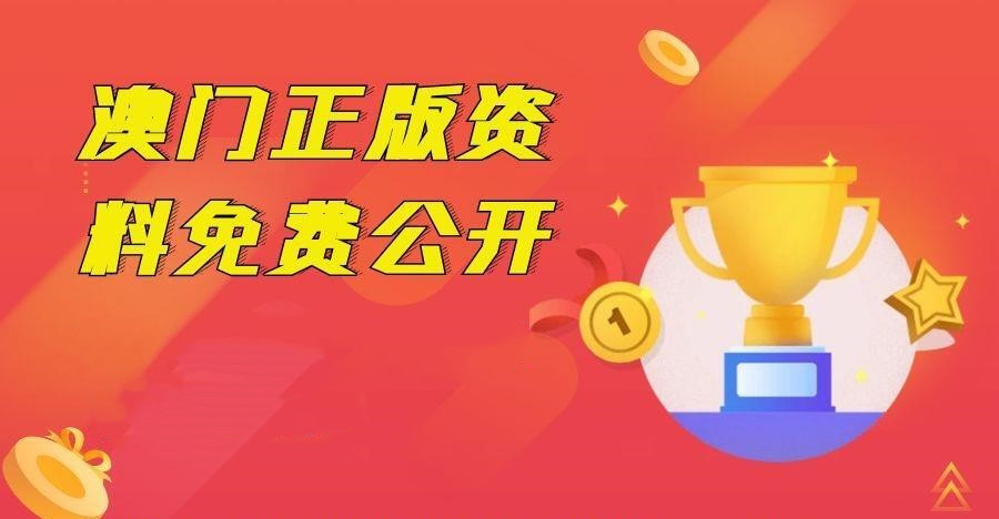 新的澳门资料免费公开的,警惕虚假宣传,定量解答解释落实