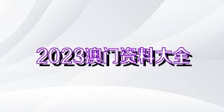 2025澳门精准正版图澳门正版资料免费大全全面释义、全面解答解释落实