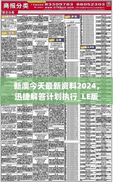 新澳正版资料天天大全警惕虚假宣传、全面解答与解释、综合解答解释落实