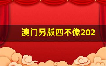2025澳门精准正版免费四不像与警惕虚假宣传-全面释义、深度解答解释落实