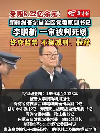 受贿超8.22亿 李鹏新被判死缓的警惕虚假宣传-全面释义、解释与落实、详细解答解释落实