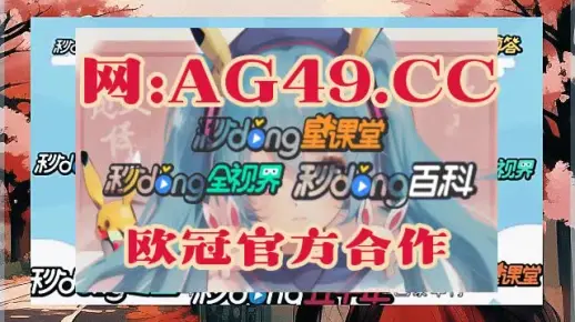 澳門一肖一碼100%精准的来源与历史背景介绍的警惕虚假宣传-全面释义、解释与落实、构建解答解释落实