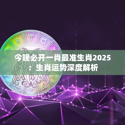 2025今晚必出一肖、警惕虚假宣传-全面释义、专家解答解释落实