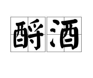 2025澳门免费精准大全愁肠殢酒请全面2释义、解释与落实、科学解答解释落实